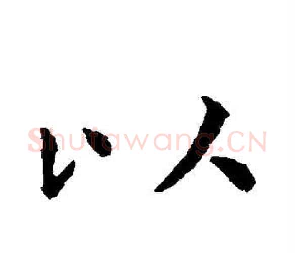 以字虞世南毛笔楷书书法写法,摘自虞世南毛笔楷书书法作品