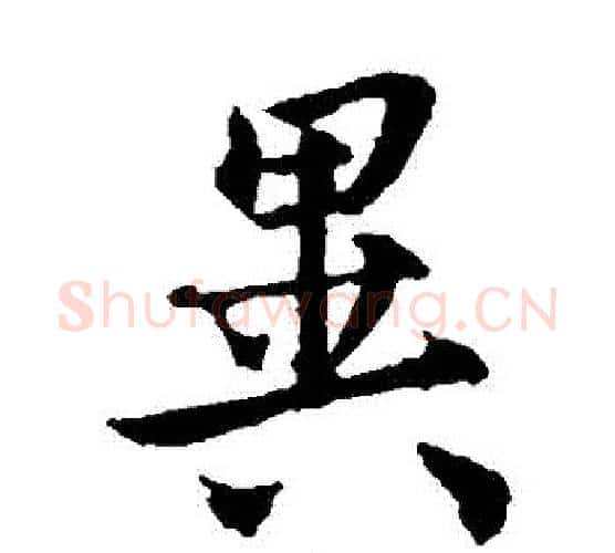 異字虞世南毛笔楷书书法写法,摘自虞世南毛笔楷书书法作品