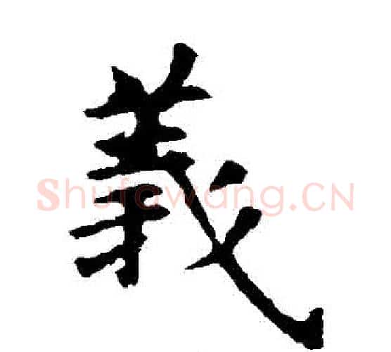 義字虞世南毛笔楷书书法写法,摘自虞世南毛笔楷书书法作品