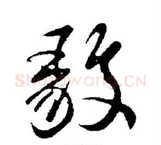 毅字虞世南毛笔楷书书法写法,摘自虞世南毛笔楷书书法作品