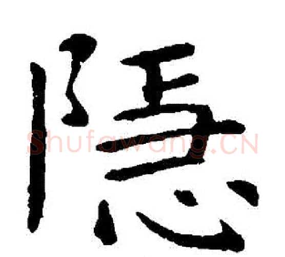 隱字虞世南毛笔楷书书法写法,摘自虞世南毛笔楷书书法作品