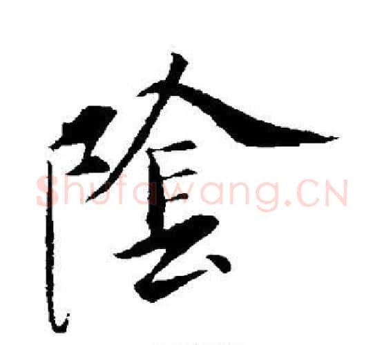 阴字虞世南毛笔楷书书法写法,摘自虞世南毛笔楷书书法作品