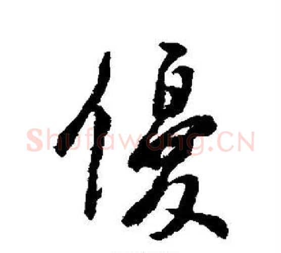 优字虞世南毛笔楷书书法写法,摘自虞世南毛笔楷书书法作品
