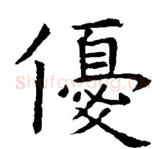 優字虞世南毛笔楷书书法写法,摘自虞世南毛笔楷书书法作品