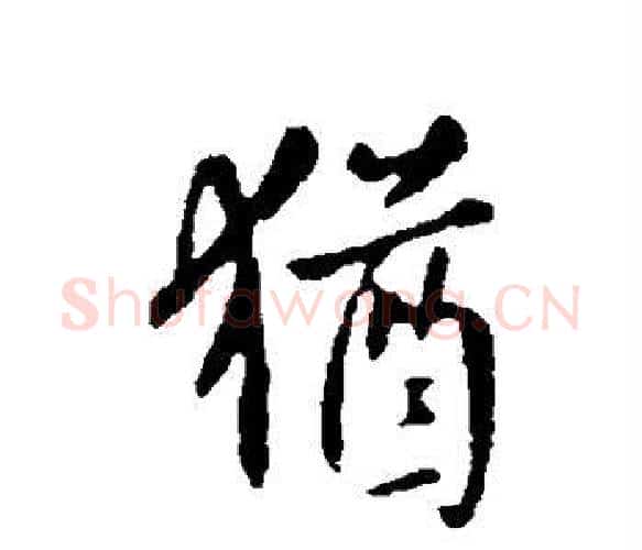 犹字虞世南毛笔楷书书法写法,摘自虞世南毛笔楷书书法作品