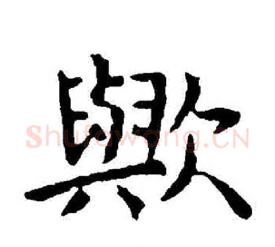 歟字虞世南毛笔楷书书法写法,摘自虞世南毛笔楷书书法作品