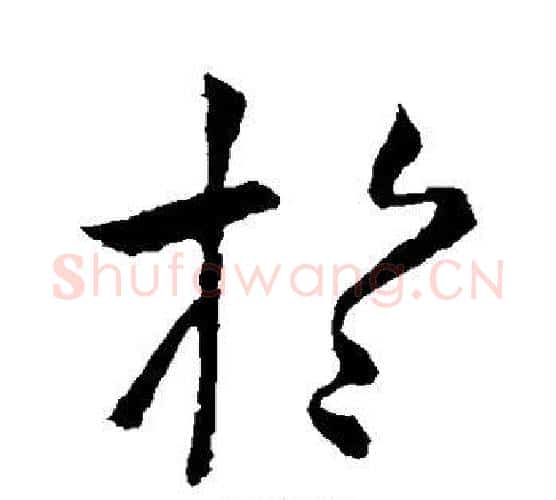 于字虞世南毛笔楷书书法写法,摘自虞世南毛笔楷书书法作品