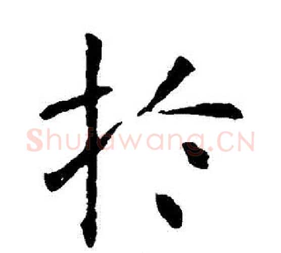 於字虞世南毛笔楷书书法写法,摘自虞世南毛笔楷书书法作品