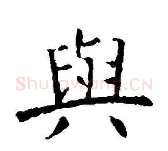 與字虞世南毛笔楷书书法写法,摘自虞世南毛笔楷书书法作品