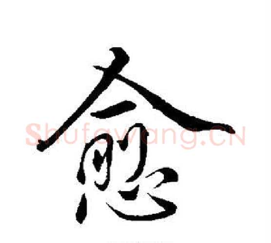 愈字虞世南毛笔楷书书法写法,摘自虞世南毛笔楷书书法作品