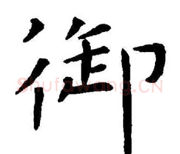 禦字虞世南毛笔楷书书法写法,摘自虞世南毛笔楷书书法作品