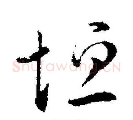 垣字虞世南毛笔楷书书法写法,摘自虞世南毛笔楷书书法作品