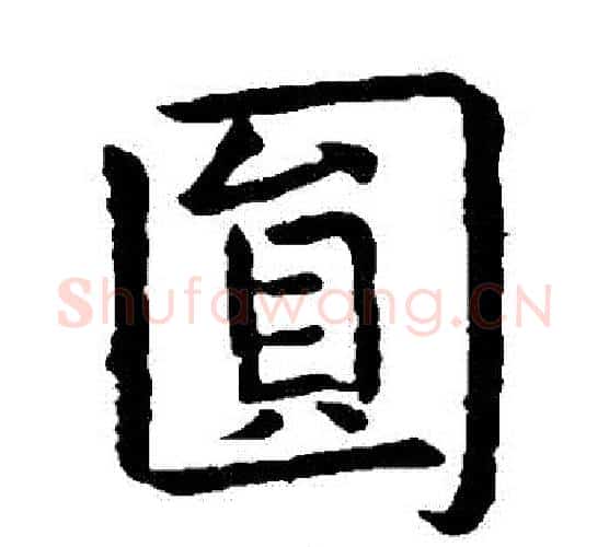 圓字虞世南毛笔楷书书法写法,摘自虞世南毛笔楷书书法作品