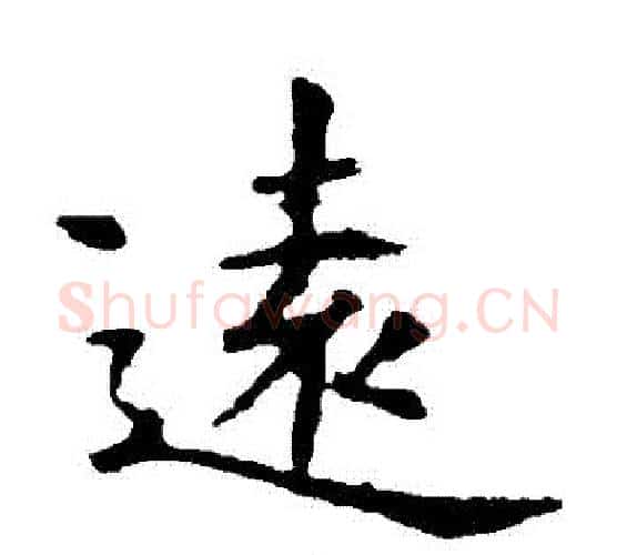 遠字虞世南毛笔楷书书法写法,摘自虞世南毛笔楷书书法作品