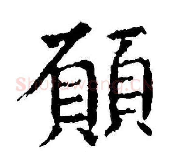 願字虞世南毛笔楷书书法写法,摘自虞世南毛笔楷书书法作品