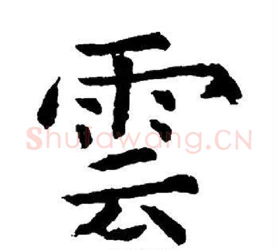云字虞世南毛笔楷书书法写法,摘自虞世南毛笔楷书书法作品