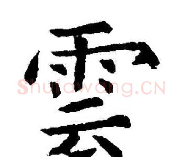 雲字虞世南毛笔楷书书法写法,摘自虞世南毛笔楷书书法作品