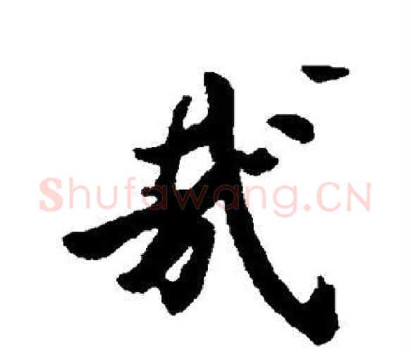 哉字虞世南毛笔楷书书法写法,摘自虞世南毛笔楷书书法作品