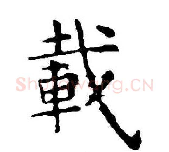 載字虞世南毛笔楷书书法写法,摘自虞世南毛笔楷书书法作品
