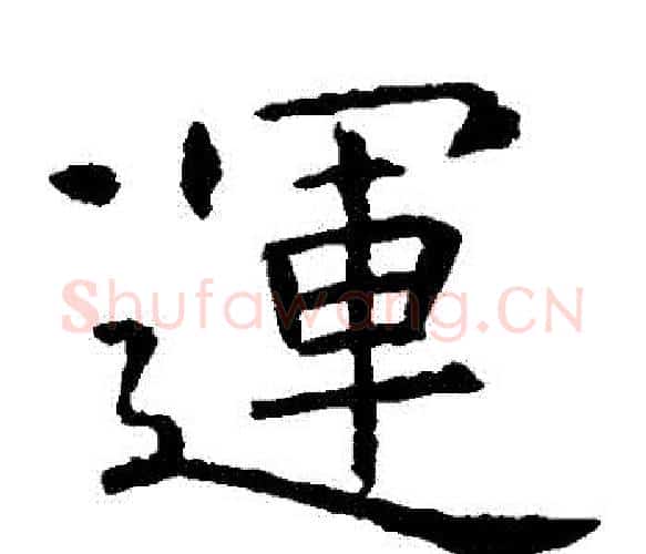 運字虞世南毛笔楷书书法写法,摘自虞世南毛笔楷书书法作品