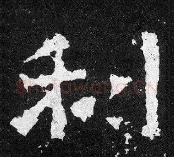 利字爨宝子毛笔隶楷过渡书体书法写法,摘自爨宝子碑