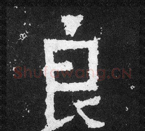 良字爨宝子毛笔隶楷过渡书体书法写法,摘自爨宝子碑