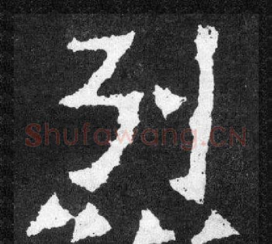 烈字爨宝子毛笔隶楷过渡书体书法写法,摘自爨宝子碑