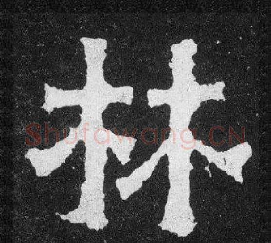 林字爨宝子毛笔隶楷过渡书体书法写法,摘自爨宝子碑