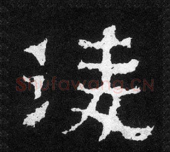 凌字爨宝子毛笔隶楷过渡书体书法写法,摘自爨宝子碑