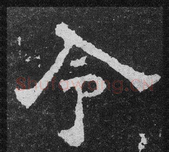 令字爨宝子毛笔隶楷过渡书体书法写法,摘自爨宝子碑