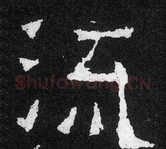 流字爨宝子毛笔隶楷过渡书体书法写法,摘自爨宝子碑