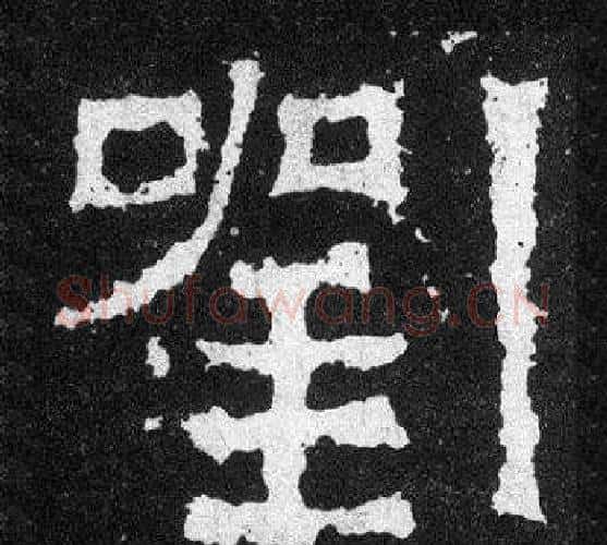 劉字爨宝子毛笔隶楷过渡书体书法写法,摘自爨宝子碑