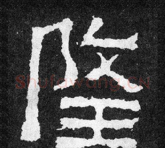 隆字爨宝子毛笔隶楷过渡书体书法写法,摘自爨宝子碑