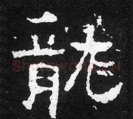 龍字爨宝子毛笔隶楷过渡书体书法写法,摘自爨宝子碑