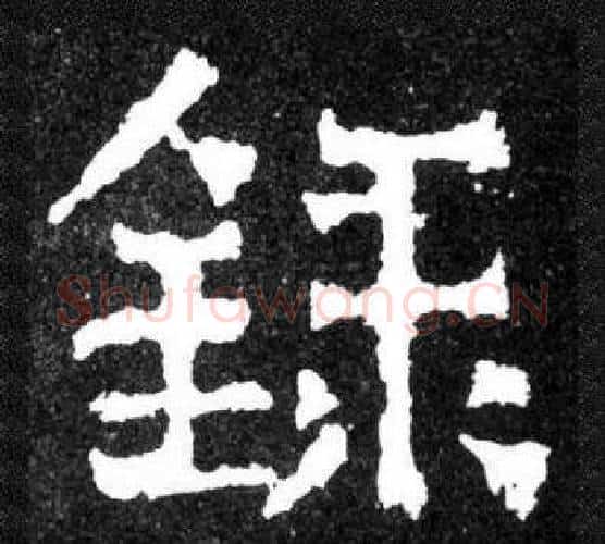 録字爨宝子毛笔隶楷过渡书体书法写法,摘自爨宝子碑