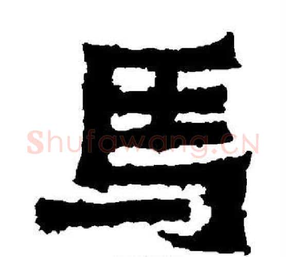 马字爨宝子毛笔隶楷过渡书体书法写法,摘自爨宝子碑