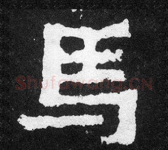 馬字爨宝子毛笔隶楷过渡书体书法写法,摘自爨宝子碑