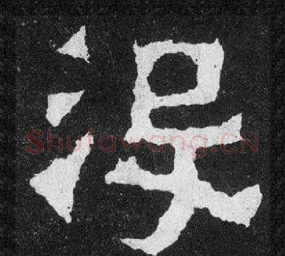 沒字爨宝子毛笔隶楷过渡书体书法写法,摘自爨宝子碑