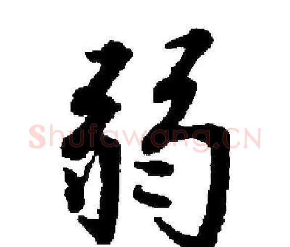 弱字启功毛笔楷书书法写法,摘自启功毛笔楷书书法作品