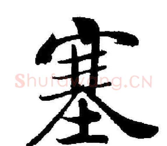 塞字启功毛笔楷书书法写法,摘自启功毛笔楷书书法作品