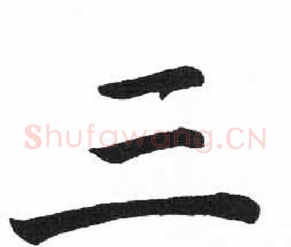 三字启功毛笔楷书书法写法,摘自临明初拓玄秘塔碑