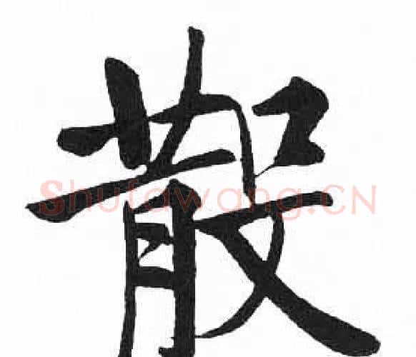 散字启功毛笔楷书书法写法,摘自临明初拓玄秘塔碑