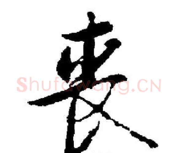 丧字启功毛笔楷书书法写法,摘自启功毛笔楷书书法作品