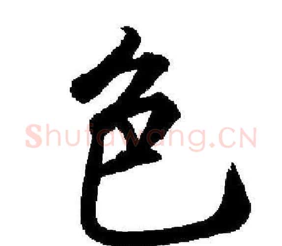 色字启功毛笔楷书书法写法,摘自启功毛笔楷书书法作品