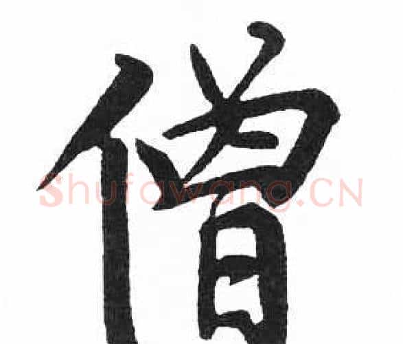 僧字启功毛笔楷书书法写法,摘自临明初拓玄秘塔碑