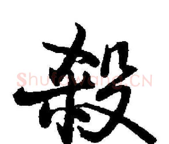 殺字启功毛笔楷书书法写法,摘自启功毛笔楷书书法作品