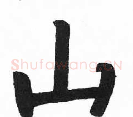 山字启功毛笔楷书书法写法,摘自临明初拓玄秘塔碑