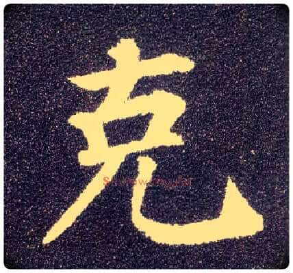克毛笔楷书写法,摘自唐颜真卿多宝塔碑