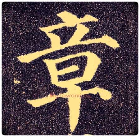 章毛笔楷书写法,摘自唐颜真卿多宝塔碑