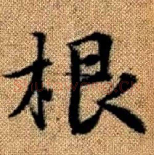 根字赵孟頫毛笔楷书写法,摘自真草千字文